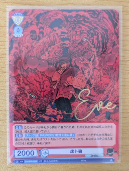 ヴァイスシュヴァルツ ブラウ PR 虎ト狼 金箔押し カード Eve ZINGAI サイン
