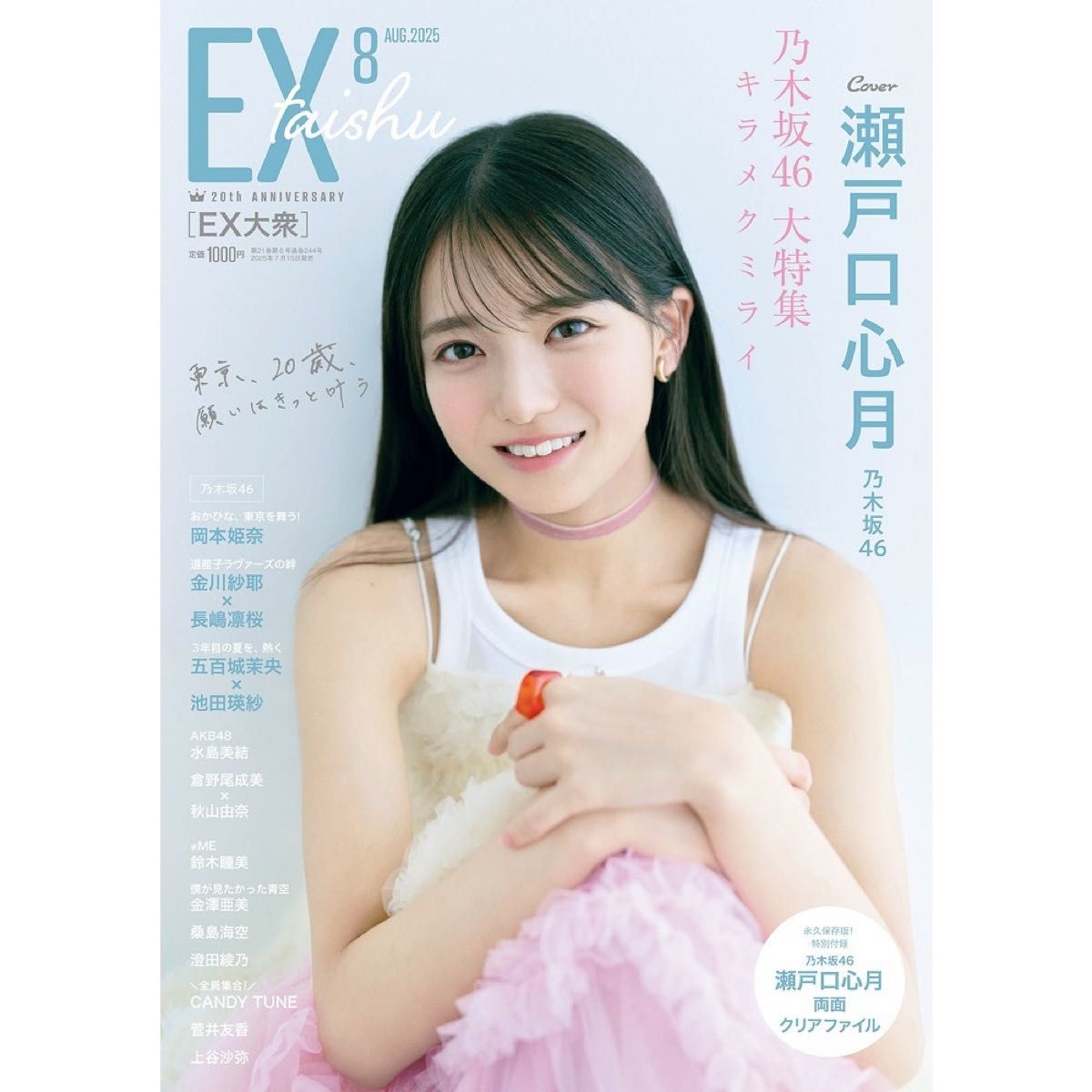 10枚★EX大衆8月号 応募券アンケート用紙チェキ瀬戸口心月 池田瑛紗 岡本姫奈 10枚 EX大衆8月号 応募券 アンケート用紙チェキ 瀬戸口心月 岡本