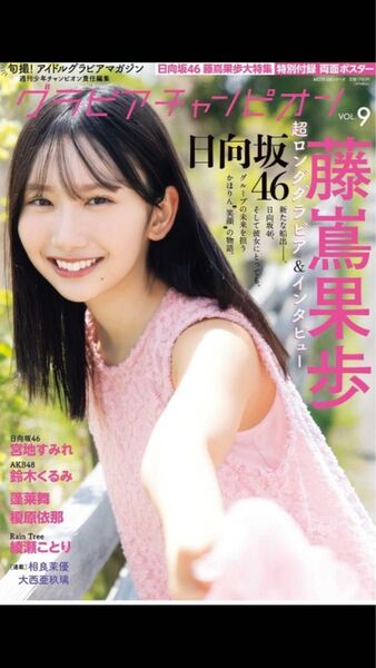 付録ポスター付★グラビアチャンピオンvol.9 藤嶌果歩 宮地すみれ 日向坂46 鈴木くるみ 榎原依那 蓬莱舞 綾瀬ことり