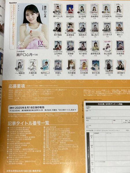 3枚★EX大衆8月号 応募券アンケート用紙チェキ瀬戸口心月 池田瑛紗 岡本姫奈 金川沙耶 五百城茉央 一ノ瀬美空 桃月なしこ