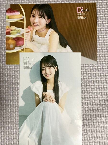 瀬戸口心月ポストカード2枚セット★EX大衆8月号セブンネット限定特典 乃木坂46