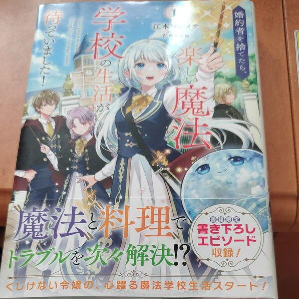 婚約者を捨てたら、楽しい魔法学校の生活が待っていました! 1 (GC NOVELS) 江本マシメサ/著