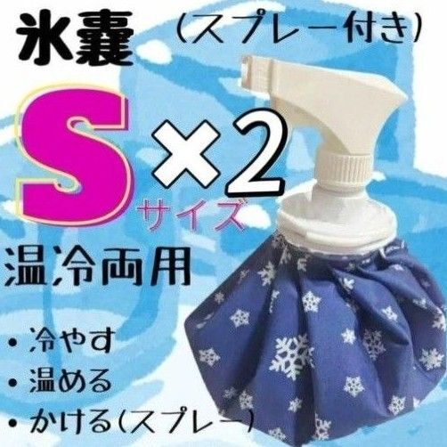 2点お買い得 人気 アイスバッグ S 氷嚢 アイシング 熱中症 捻挫 冷やす クールダウン 氷のう アウトドア 運動会 ゴルフ