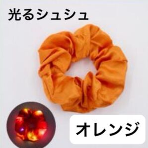 光るシュシュ LED ライトアップ 1個 オレンジ