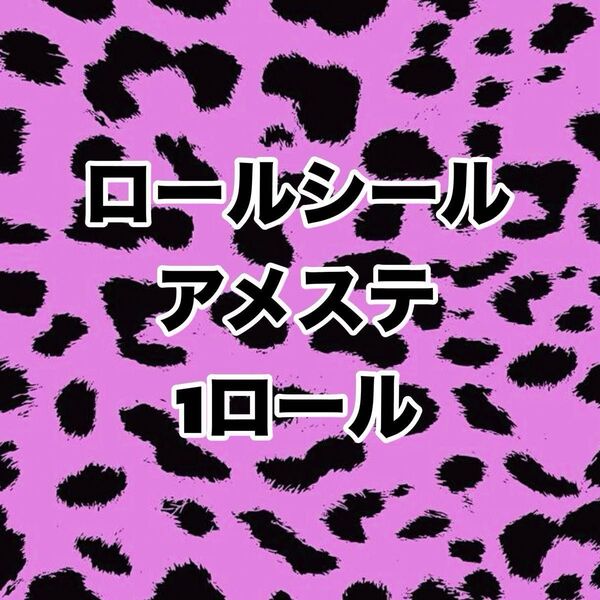 ロールシール アメステ sale中