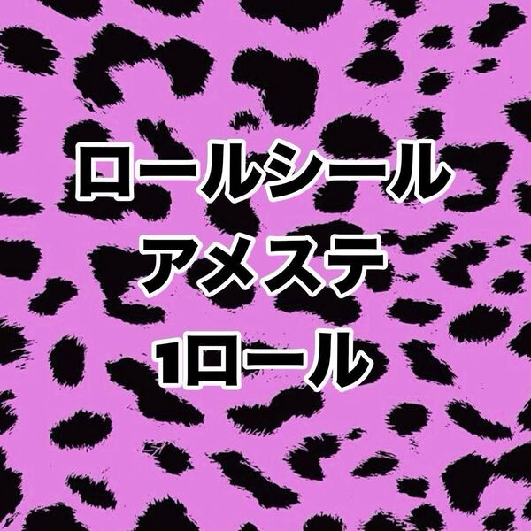 ロールシール アメステ sale中
