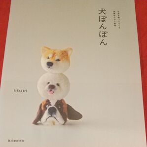 犬ぽんぽん 誠文堂新光社
