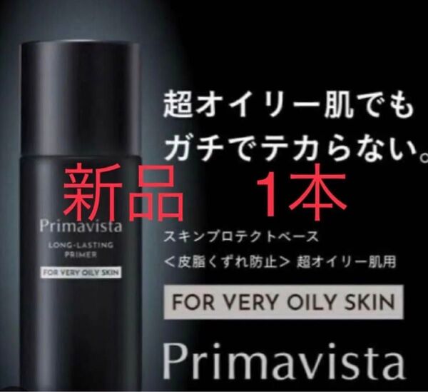 未使用 超オイリー肌用 プリマヴィスタ 皮脂くずれ防止化粧下地 スキンプロテクトベース オイリー肌用 25ml