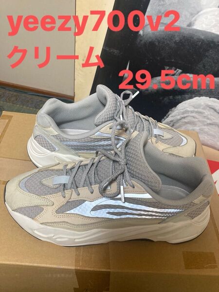 レアなyeezy700 v2クリーム29.5cm箱無し