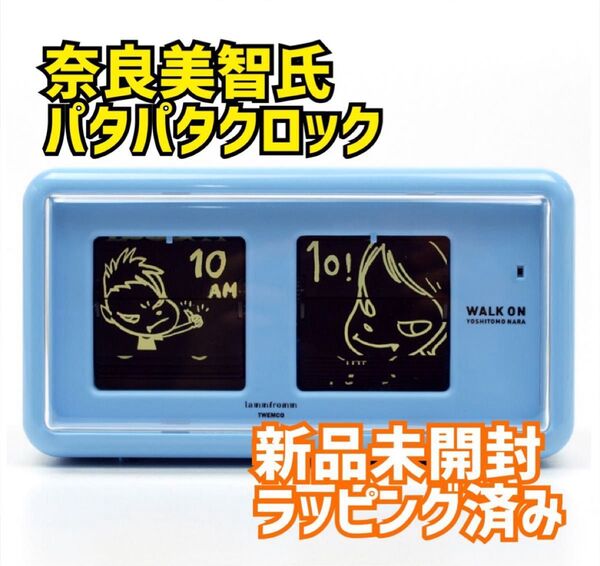 新品未開封 奈良美智 パタパタクロック WALK ON ブルー ラッピング済み 置時計 Nara Yoshitomo
