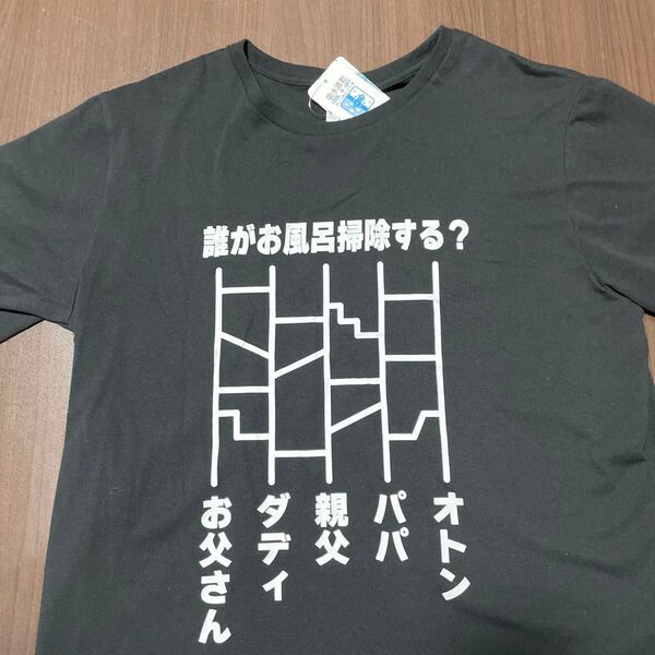 新品 未使用 お風呂掃除 Tシャツ 黒 ブラック LL おもしろtシャツ