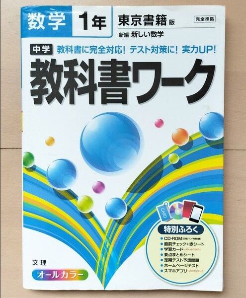 中学1年 数学 教科書ワーク 参考書 問題集 東京書籍版