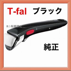 新品 ティファール 取っ手 とって ハンドル ブラック 正規品 純正 取手