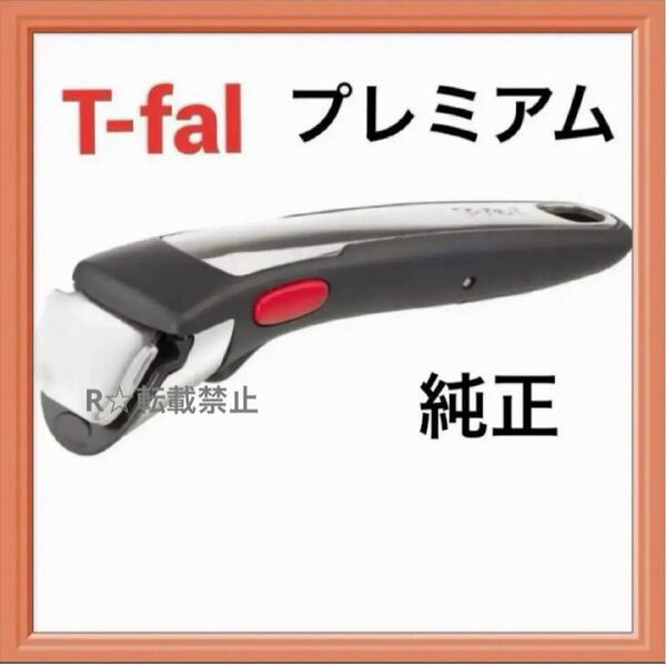 新品 ティファール 専用 取っ手 ハンドル プレミアム インジニオ・ネオ L98630 ブラック ステンレス シルバー 取手