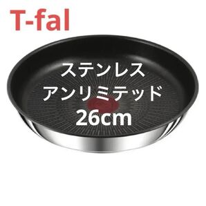 新品 ティファール フライパン 26cm ステンレス アンリミテッド 高級 正規品 人気 安い