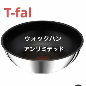 新品 未使用 ティファール ステンレス アンリミテッド ウォックパン 26cm IH ガス 正規品