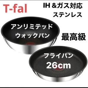 ティファール IH ステンレス・アンリミテッド フライパン 26cm L97105 ウォックパン 26cm L97179 ガス