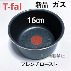 新品 ティファール ソースパン フレンチロースト 16cm ガス火専用 正規品 純正 鍋