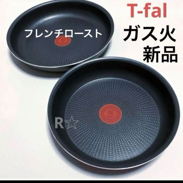新品 未使用 ティファール フライパン フレンチロースト 22cm 26cm ガス火専用 正規品 2個セット