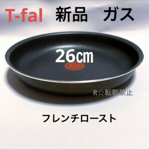 新品 未使用 ティファール フライパン 26cm ガス火専用 フレンチロースト 正規品 茶色 ブラウン