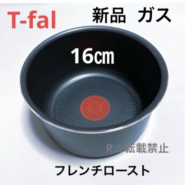 新品 ティファール ソースパン フレンチロースト 16cm ガス火専用 正規品 純正 鍋