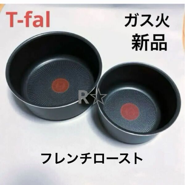 新品 未使用 ティファール ソースパン フレンチロースト 16cm 20cm ガス火 専用 鍋 正規品 T-fal 2個 セット