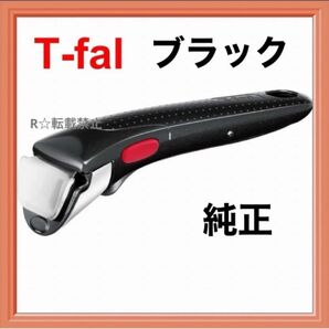新品 ティファール 取っ手 とって ハンドル ブラック 正規品 純正 取手