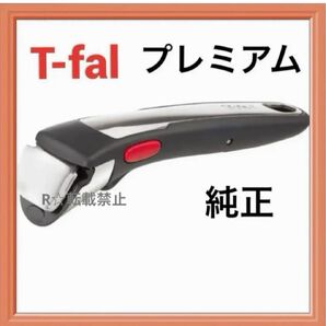 新品 ティファール 専用 取っ手 ハンドル プレミアム インジニオ・ネオ L98630 ブラック ステンレス シルバー 取手