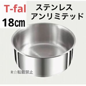 新品 未使用 ティファール ソースパン ステンレス 18cm IH ガス 正規品 鍋 シルバー 純正