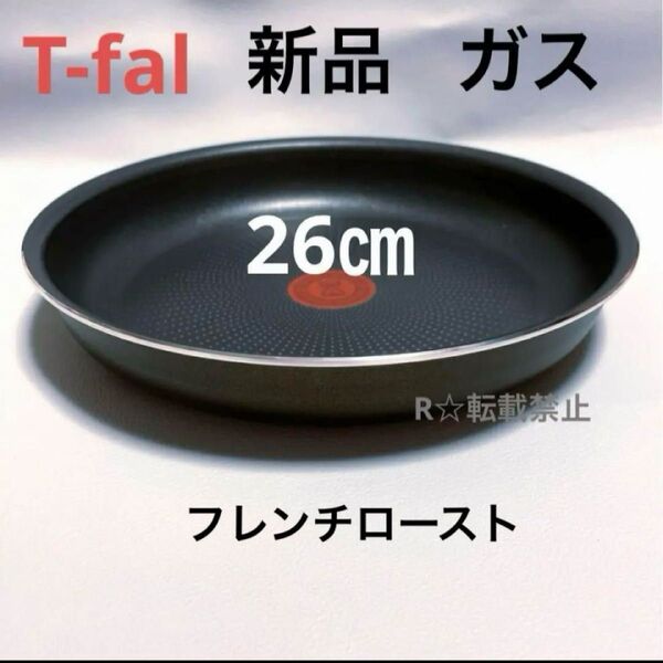 新品 未使用 ティファール フライパン 26cm ガス火専用 フレンチロースト 正規品 茶色 ブラウン