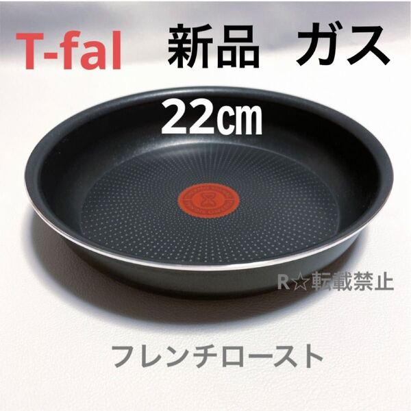 新品 ティファール フライパン 22cm フレンチロースト ガス 火専用 正規品