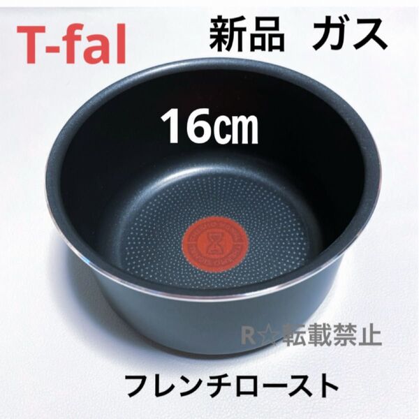 新品 ティファール ソースパン フレンチロースト 16cm ガス火専用 正規品 純正 鍋
