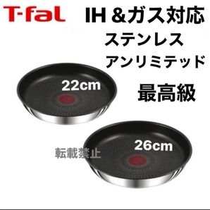 新品 未使用 ティファール ステンレス アンリミテッド フライパン 22cm 26cm IH ガス シルバー 正規品 純正