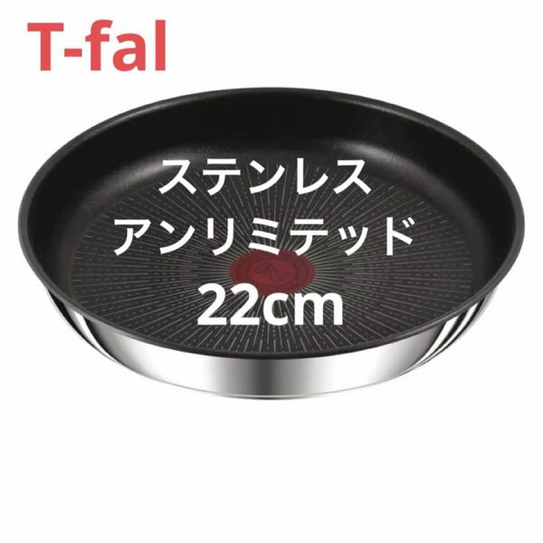 新品 ティファール フライパン 22cm ステンレス アンリミテッド 高級 正規品 人気 安い