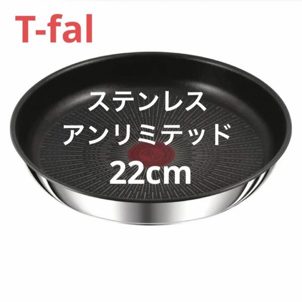 新品 ティファール フライパン 22cm ステンレス アンリミテッド 高級 正規品 人気 安い