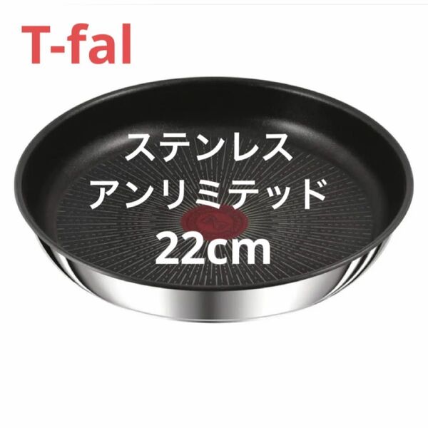 新品 ティファール フライパン 22cm ステンレス アンリミテッド 高級 正規品 人気 安い
