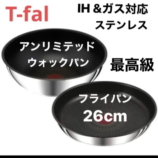 ティファール IH ステンレス・アンリミテッド フライパン 26cm L97105 ウォックパン 26cm L97179 ガス