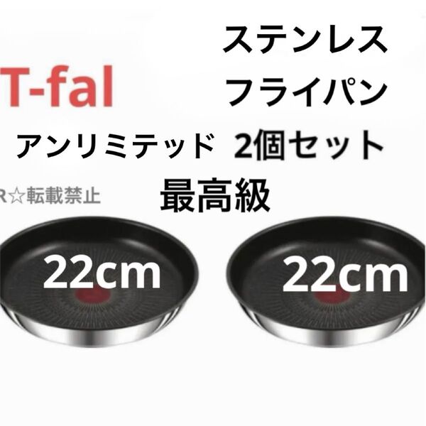 新品 ティファール ステンレス アンリミテッド フライパン 22 IH ガス 正規品 2個セット