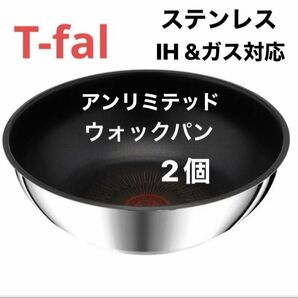 新品 ティファール IH ステンレス アンリミテッド ウォックパン 26cm L97179 2個 セット ガス