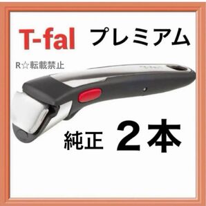 新品 ティファール 専用 取っ手 ハンドル プレミアム インジニオ・ネオ L98630 ブラック ステンレス シルバー 取手 2