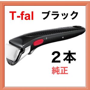 新品 ティファール 取っ手 とって ハンドル ブラック 2本 2個 正規品 純正 取手