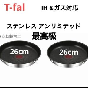 新品 未使用 ティファール ステンレス アンリミテッド フライパン 26cm IH ガス シルバー 正規品 純正 2個 セット