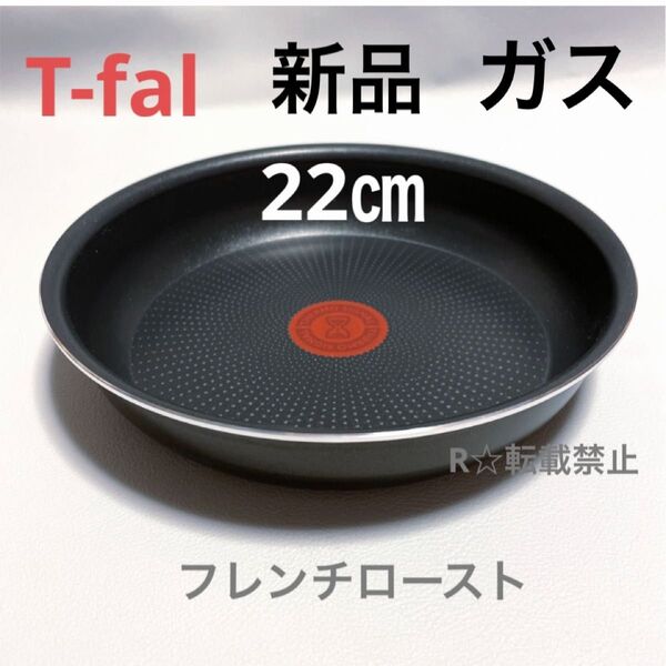 新品 ティファール フライパン 22cm フレンチロースト ガス 火専用 正規品