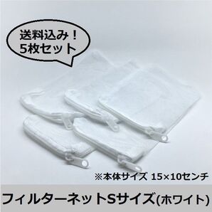 5枚セット!【ろ材管理を楽に】フィルターネット Sサイズ(ホワイト) 3