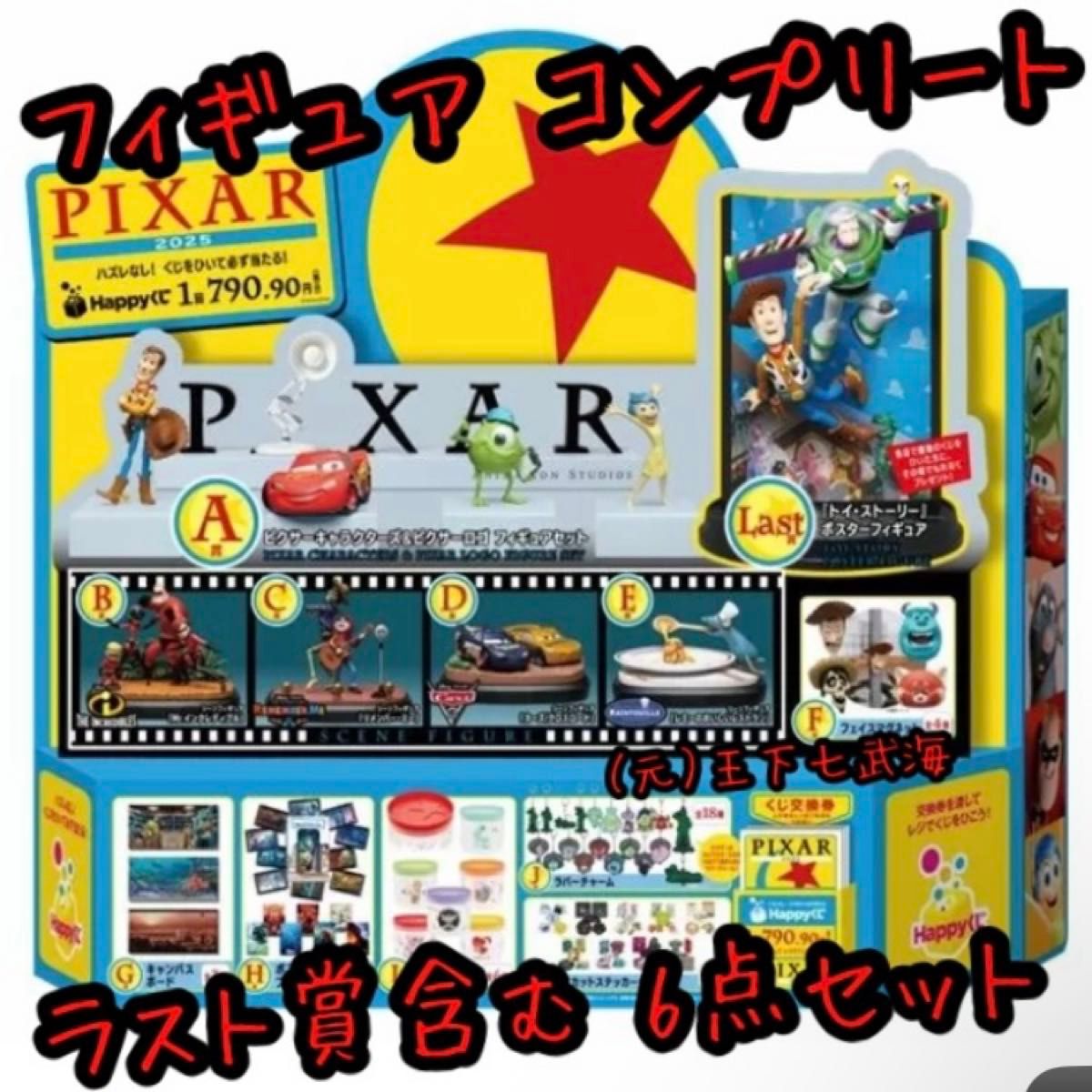 PIXARハッピーくじ A賞 Happyくじ ハッピーくじ / PIXAR ピクサー 2025 A賞|Yahoo