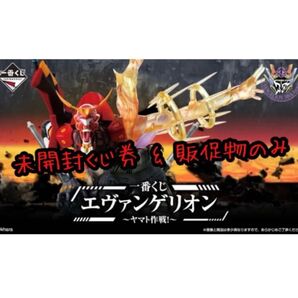 一番くじ エヴァンゲリオン ~ヤマト作戦!~ 未開封くじ券 & 販促物(販促品)のみ
