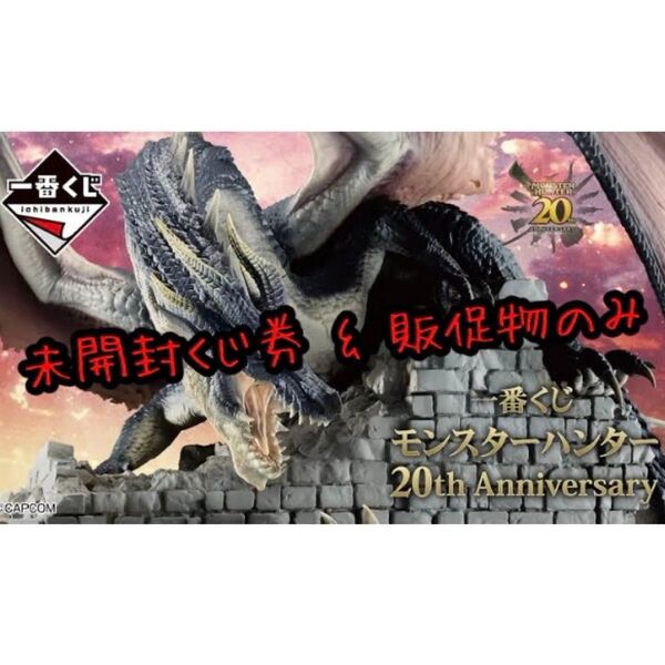 一番くじ モンスターハンター 20th Anniversary 未開封くじ券&販促物(販促品)のみ