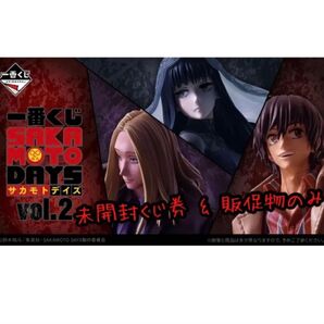 一番くじ SAKAMOTO DAYS サカモトデイズ vol.2 未開封くじ券 & 販促物(販促品)のみ