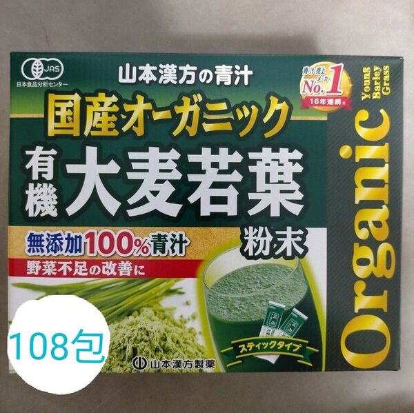 大麦若葉粉末100% 国産オーガニック 山本漢方の青汁 3g27包 × 4袋(108包)