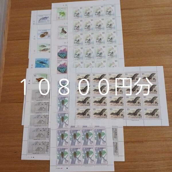 記念切手 未使用 10800円分